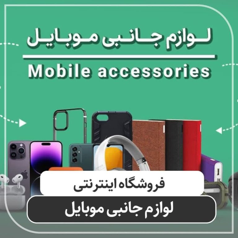 فروش تجهیزات جانبی موبایل در اصفهان