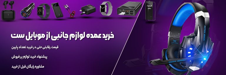 فروش تجهیزات جانبی موبایل اصفهان