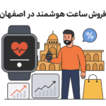 فروش ساعت هوشمند در اصفهان