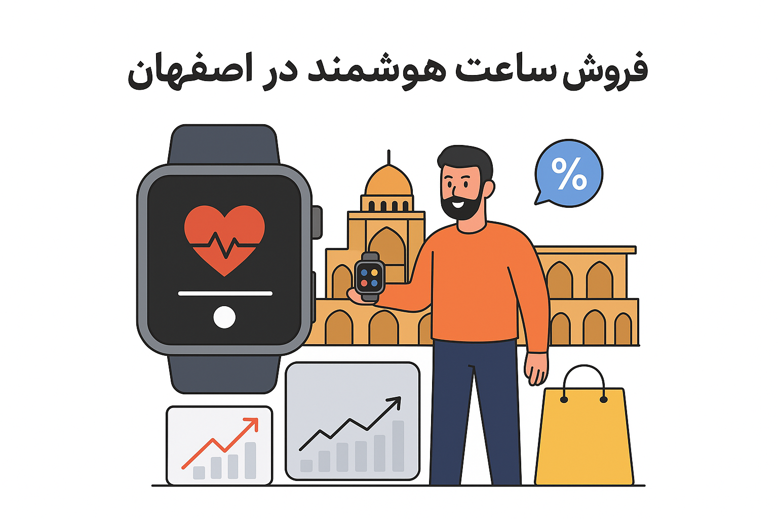 فروش ساعت هوشمند در اصفهان